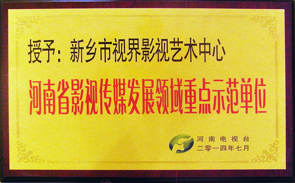 奖牌：省电视台为视界影视颁发“河南影视传媒发展领域重点示范单位”牌匾